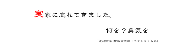 渡辺拓海 (伊坂幸太郎：モダンタイムス)