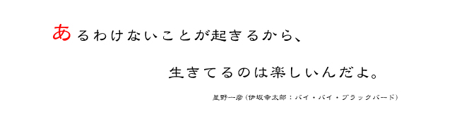 星野一彦(伊坂幸太郎：バイ・バイ・ブラックバード)