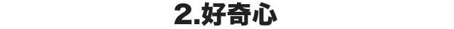 2.好奇心