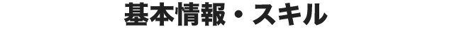 基本情報・スキル